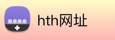 hth网址 logo
